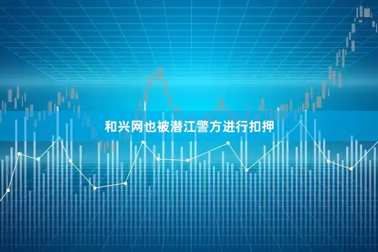 和兴网也被潜江警方进行扣押
