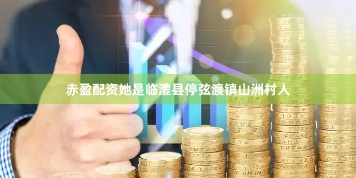 赤盈配资她是临澧县停弦渡镇山洲村人