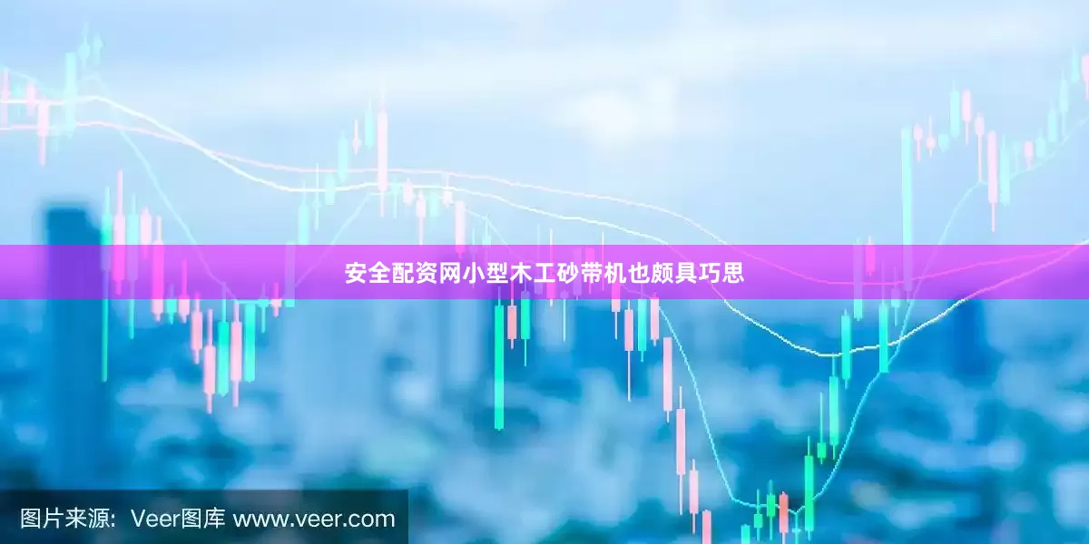 安全配资网小型木工砂带机也颇具巧思