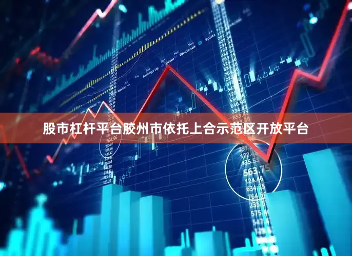 股市杠杆平台胶州市依托上合示范区开放平台