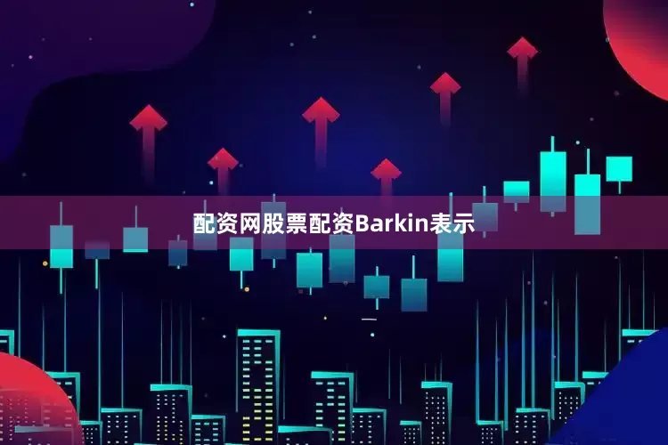 配资网股票配资　　Barkin表示