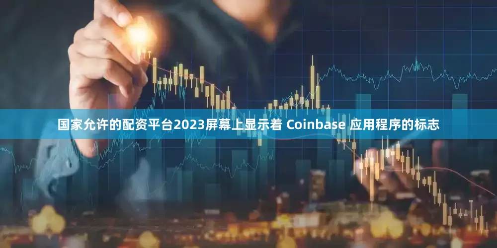 国家允许的配资平台2023屏幕上显示着 Coinbase 应用程序的标志