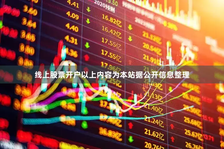 线上股票开户以上内容为本站据公开信息整理