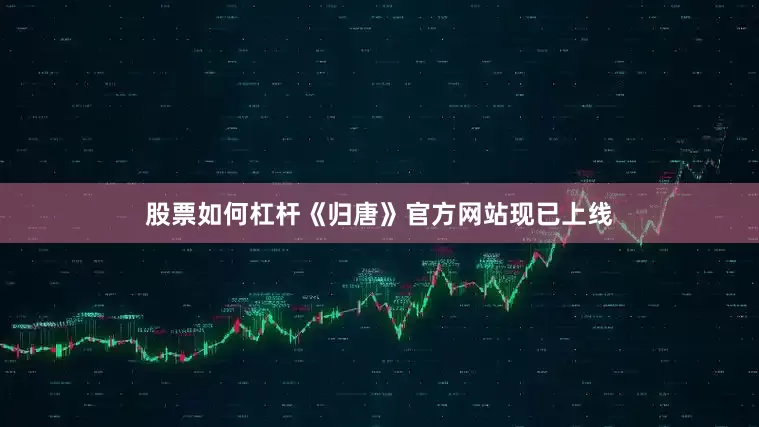 股票如何杠杆《归唐》官方网站现已上线