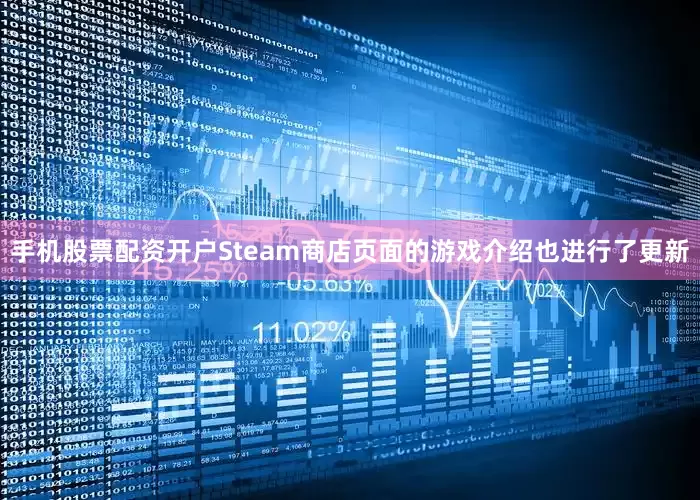 手机股票配资开户Steam商店页面的游戏介绍也进行了更新