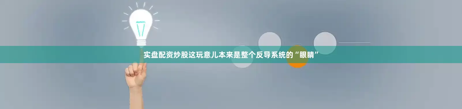 实盘配资炒股这玩意儿本来是整个反导系统的“眼睛”