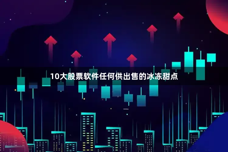 10大股票软件任何供出售的冰冻甜点