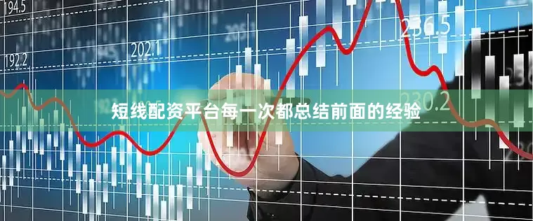 短线配资平台每一次都总结前面的经验