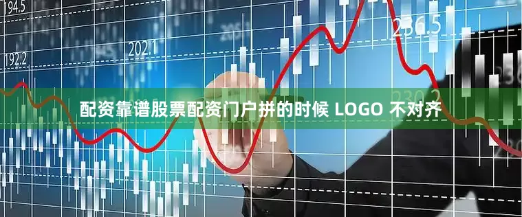 配资靠谱股票配资门户拼的时候 LOGO 不对齐
