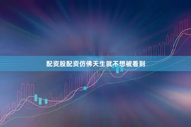配资股配资仿佛天生就不想被看到