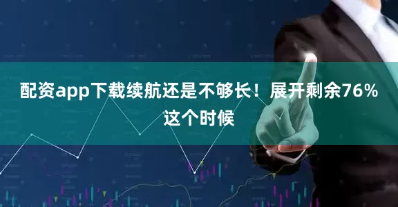 配资app下载续航还是不够长！展开剩余76%这个时候