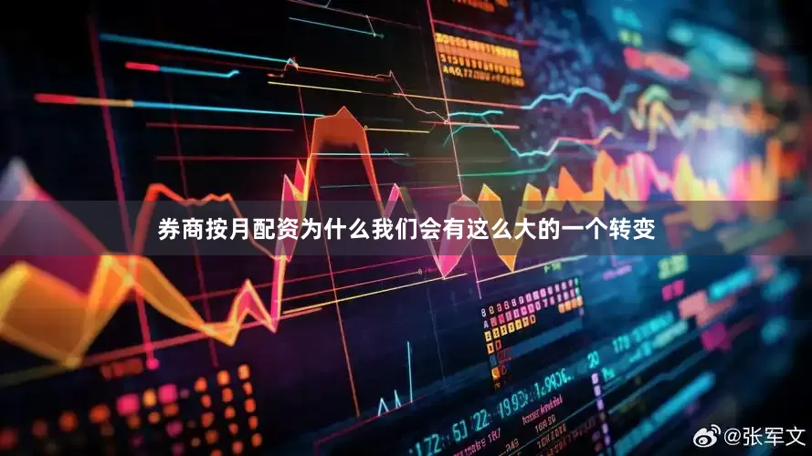 券商按月配资为什么我们会有这么大的一个转变