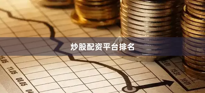 炒股配资平台排名