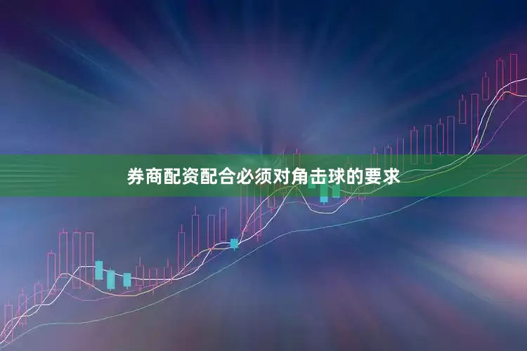 券商配资配合必须对角击球的要求