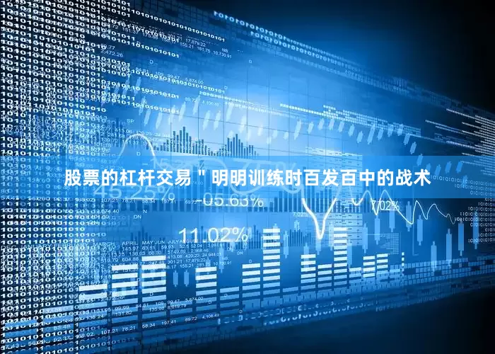 股票的杠杆交易＂明明训练时百发百中的战术