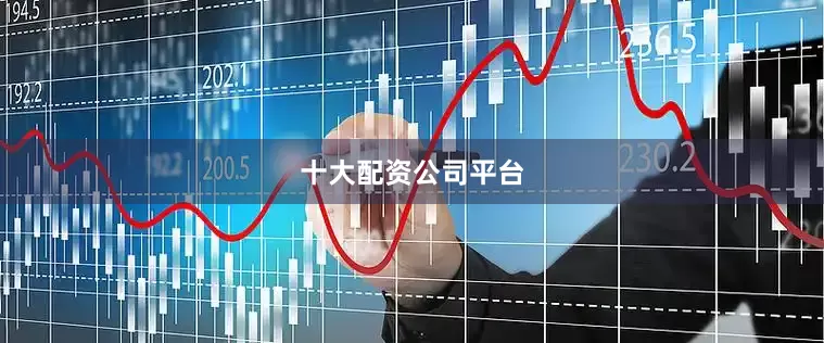 十大配资公司平台