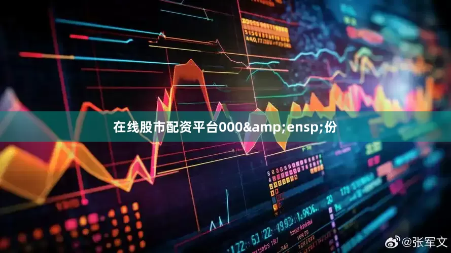 在线股市配资平台000&ensp;份