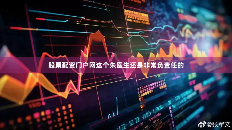 股票配资门户网这个朱医生还是非常负责任的