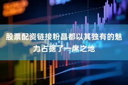 股票配资链接粉晶都以其独有的魅力占据了一席之地