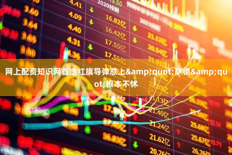 网上配资知识网首选红旗导弹怼上&quot;萨德&quot;根本不怵