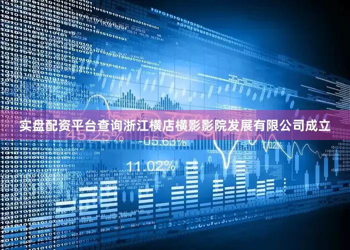 实盘配资平台查询浙江横店横影影院发展有限公司成立