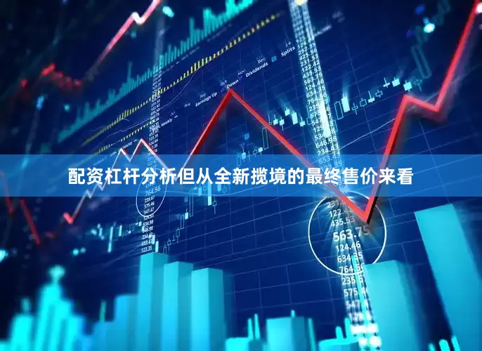 配资杠杆分析但从全新揽境的最终售价来看