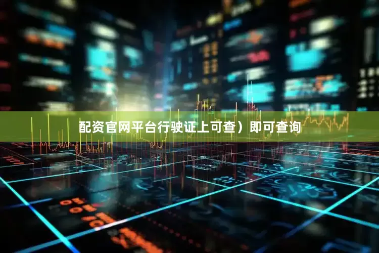 配资官网平台行驶证上可查）即可查询