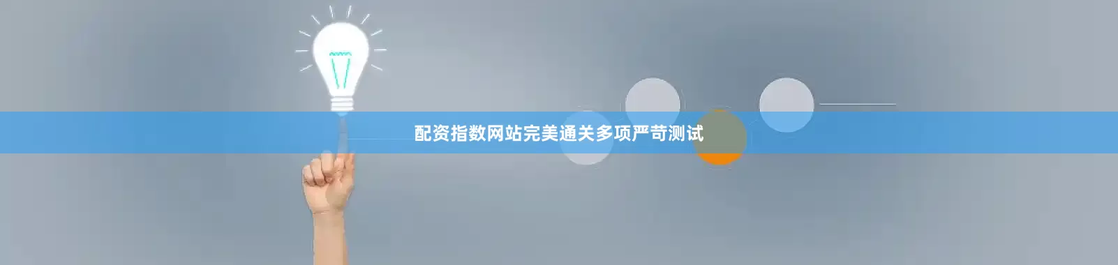 配资指数网站完美通关多项严苛测试