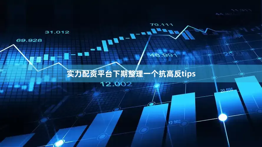 实力配资平台下期整理一个抗高反tips