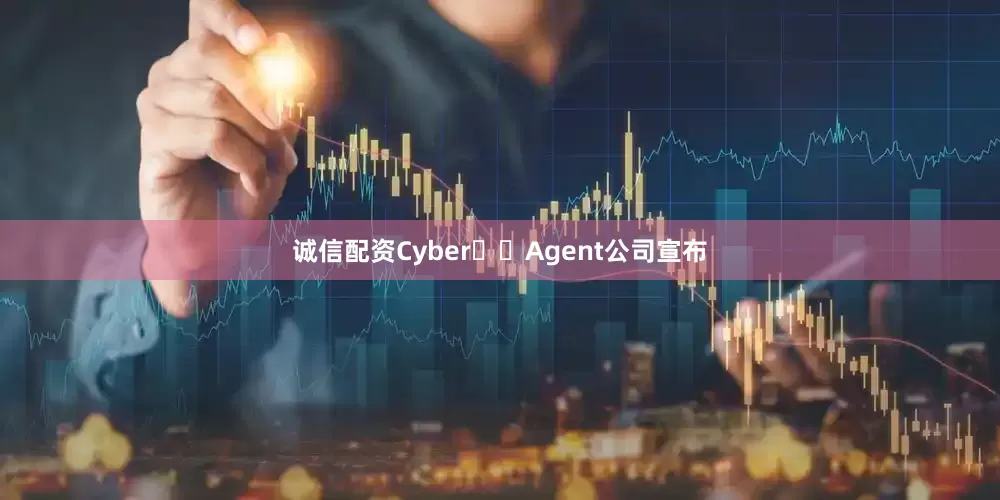 诚信配资Cyber​​Agent公司宣布