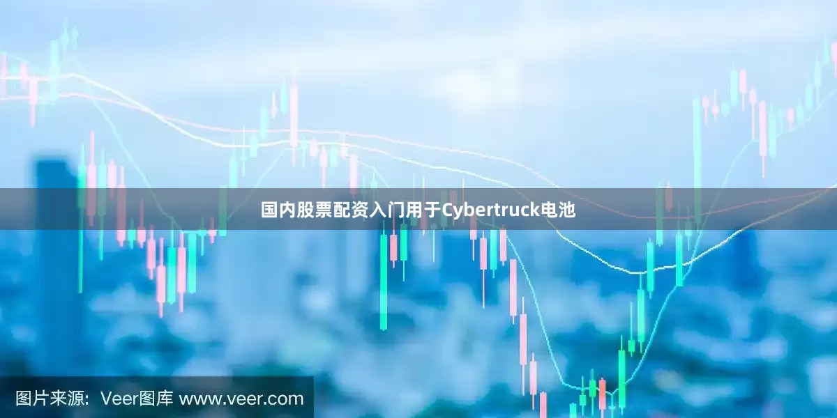 国内股票配资入门用于Cybertruck电池